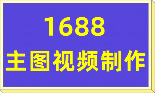 1688ƷͼƵ_ͰͼƵ